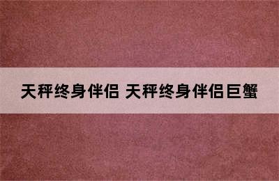 天秤终身伴侣 天秤终身伴侣巨蟹